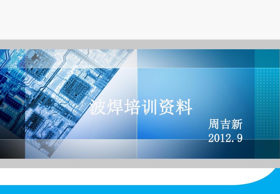 2020年波焊培训资料.ppt_第1页