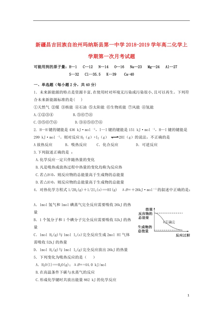 新疆昌吉回族自治州玛纳斯县第一中学2018_2019学年高二化学上学期第一次月考试题_第1页