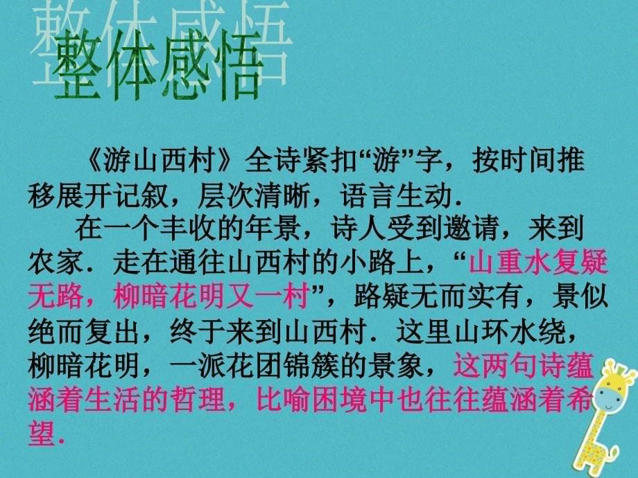 2019学年初二年级语文上册 17诗词五首 游山西村教学课件 语文版_第5页