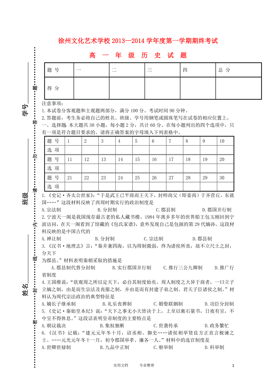 江苏省徐州文化艺术学校2013-2014学年高一历史上学期期末考试试题新人教版（卷）_第1页