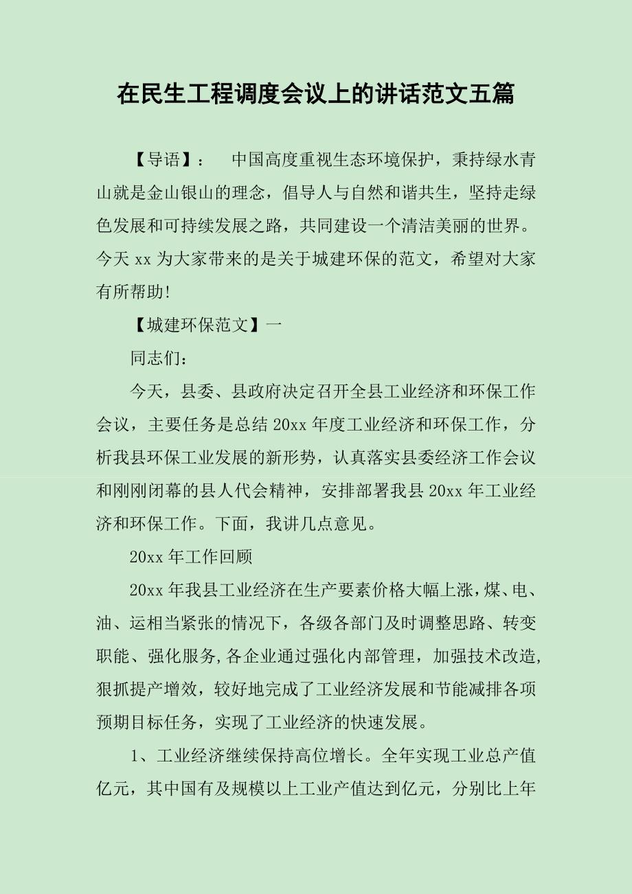 在民生工程调度会议上的讲话范文五篇_第1页