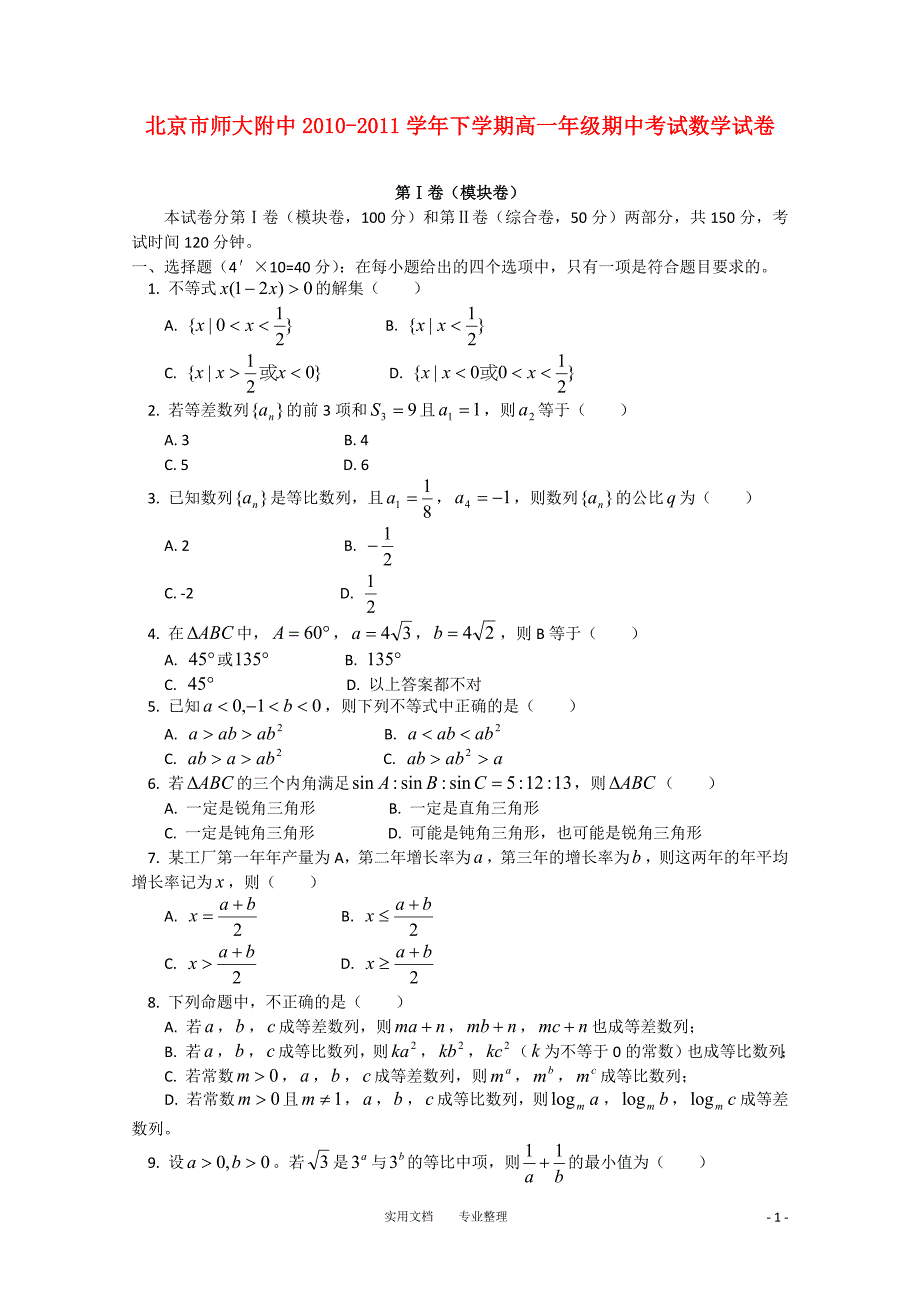 北京师大附中10-11学年高一数学下学期期中考试试卷新人教A版-_第1页