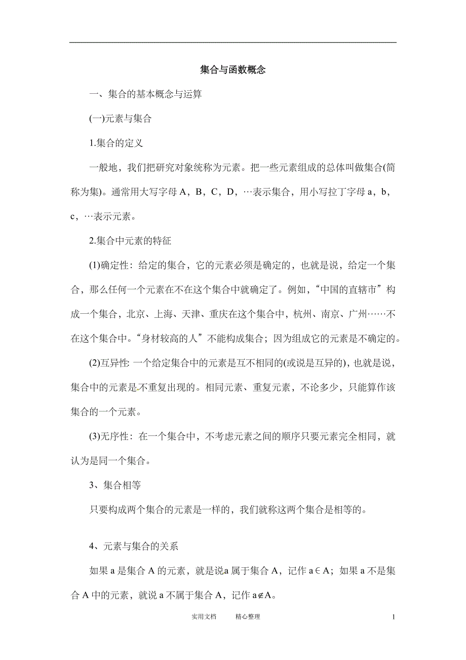 2014年高考数学回归基础知识：一、集合的基本概念与运算（卷）_第1页