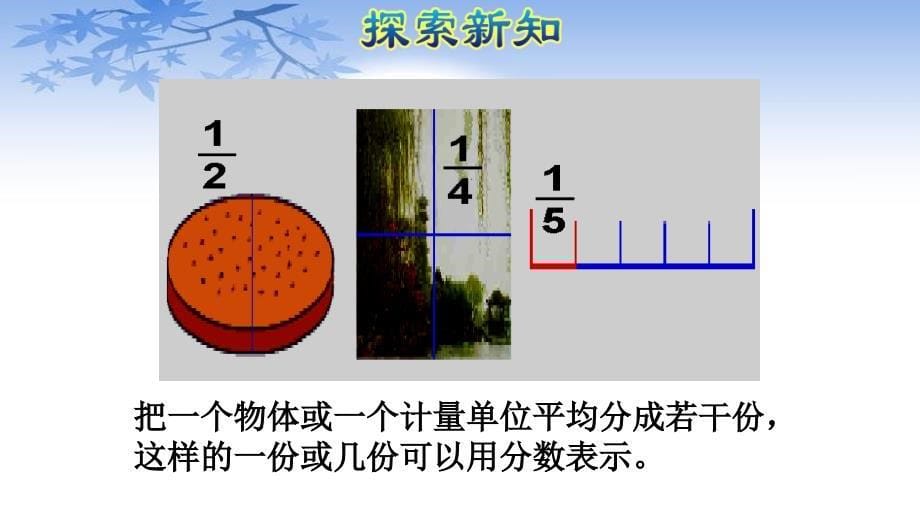 人教版五年级数学下册4.1《分数的产生和意义》课件_第5页