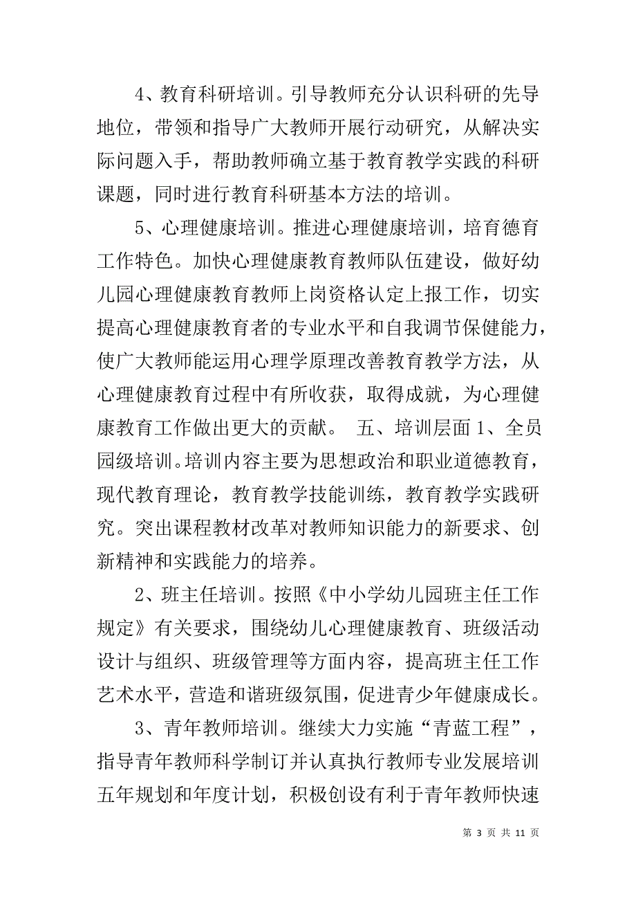 幼儿园教职工培训计划方案1_第3页