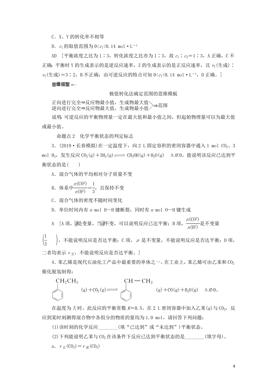 2021版新高考化学一轮复习 第6章 化学反应的速率、限度与方向 第2节 化学反应的限度 工业合成氨教学案 鲁科版_第4页