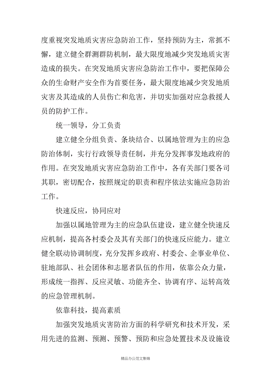 XX乡突发地质灾害应急预案_第2页