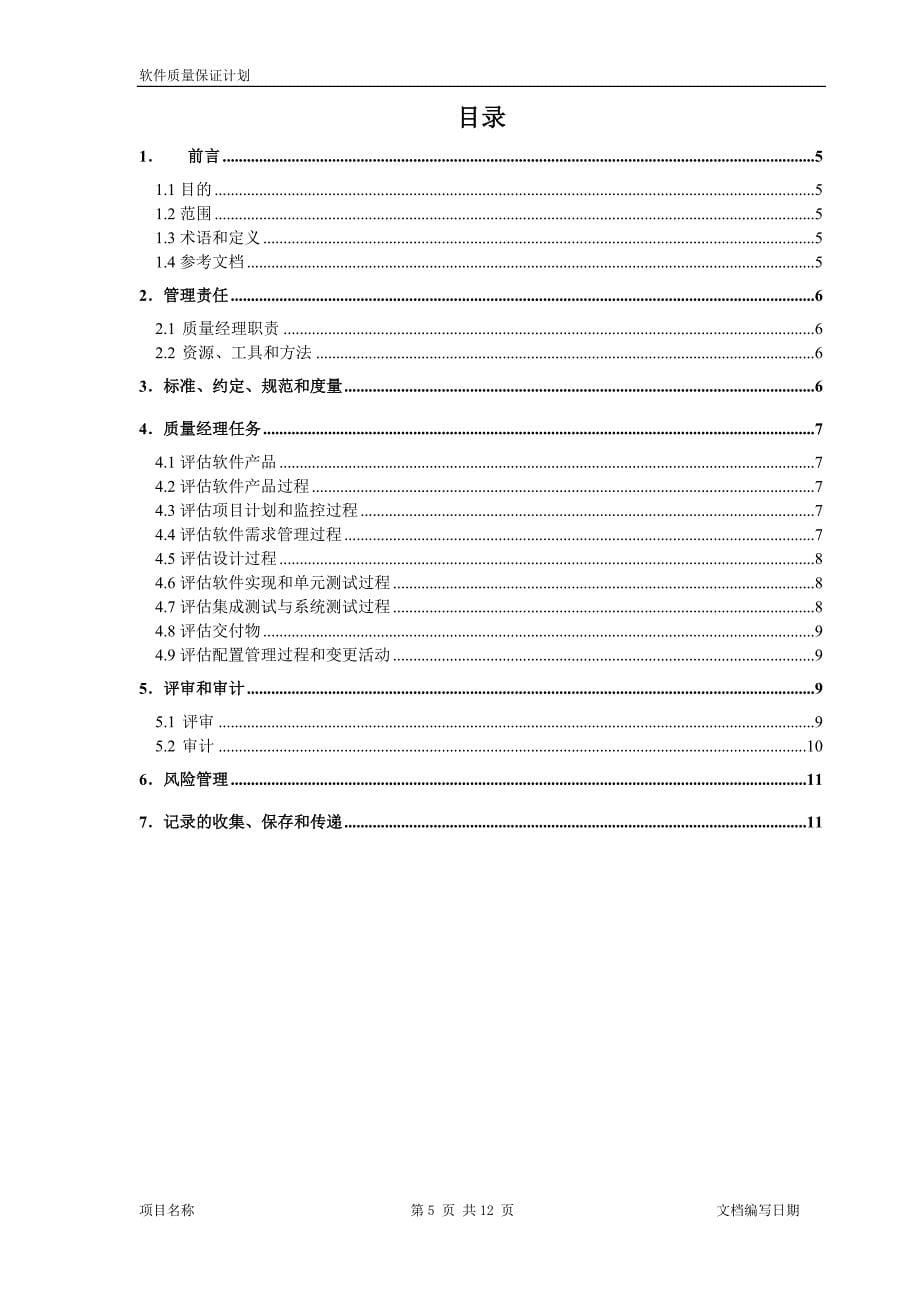 DCG-QA-10-01-软件质量保证计划_第5页