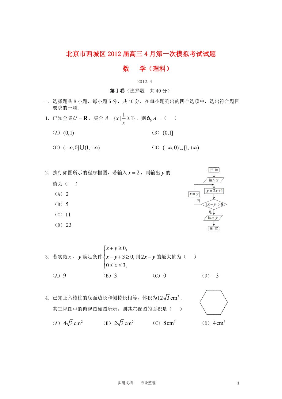 北京市西城区2012届高三数学4月第一次模拟考试试题 理（卷）_第1页