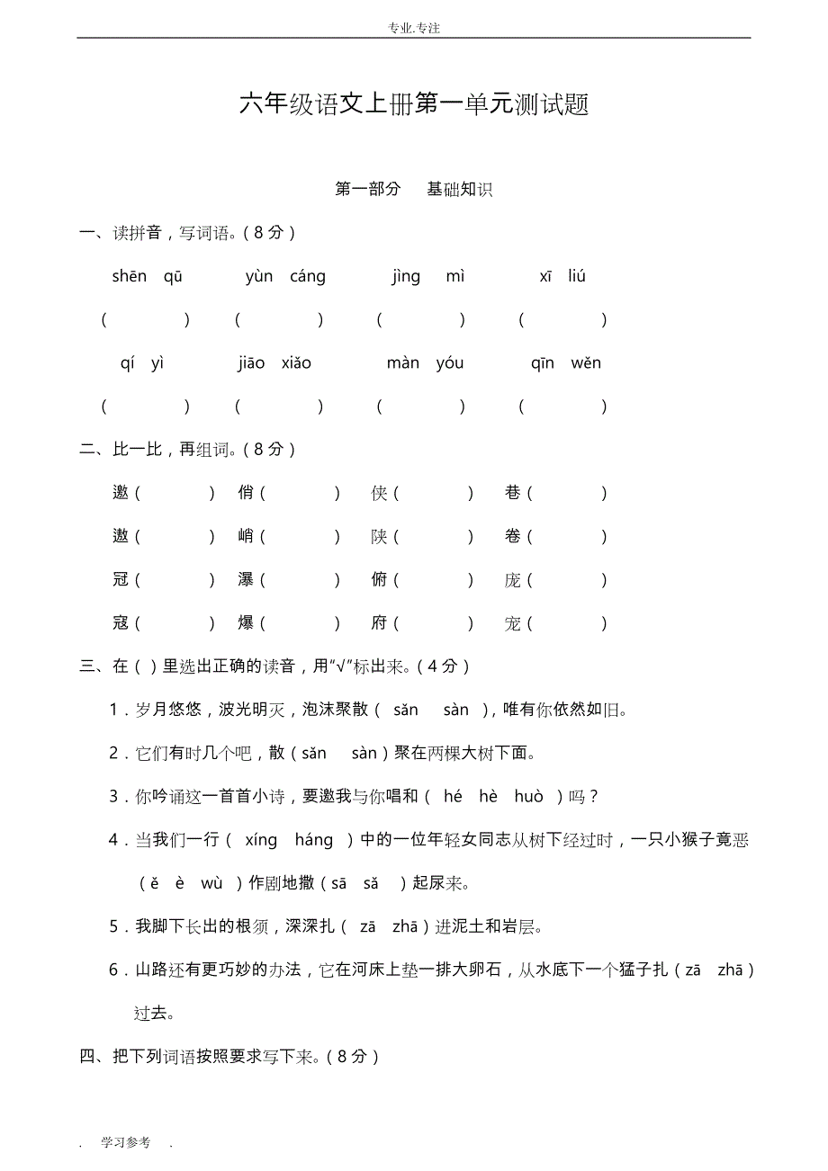 人教版小学六年级（上册）语文单元测试卷（全册）_第1页