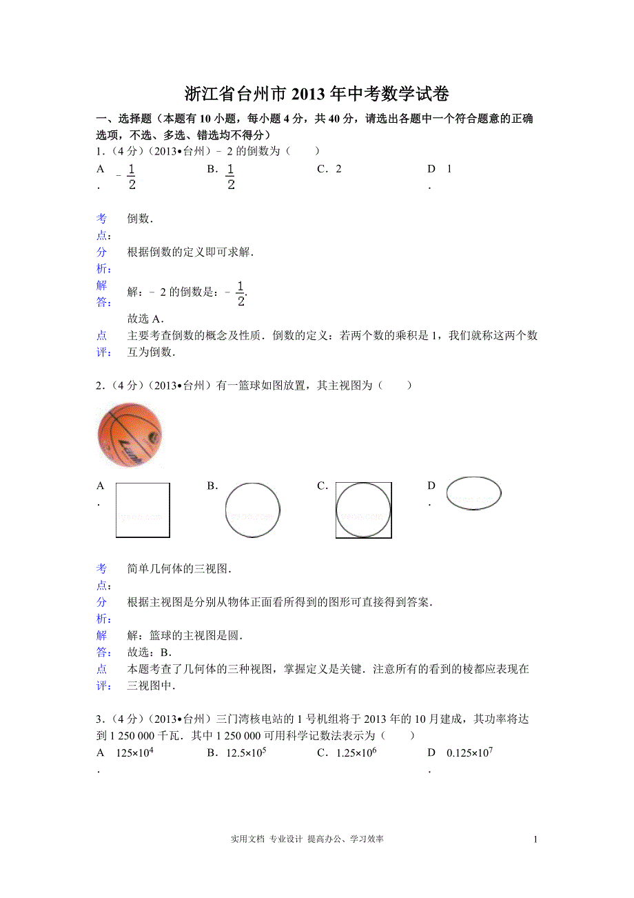2013年初中数学中考台州试题解析（教与学）_第1页
