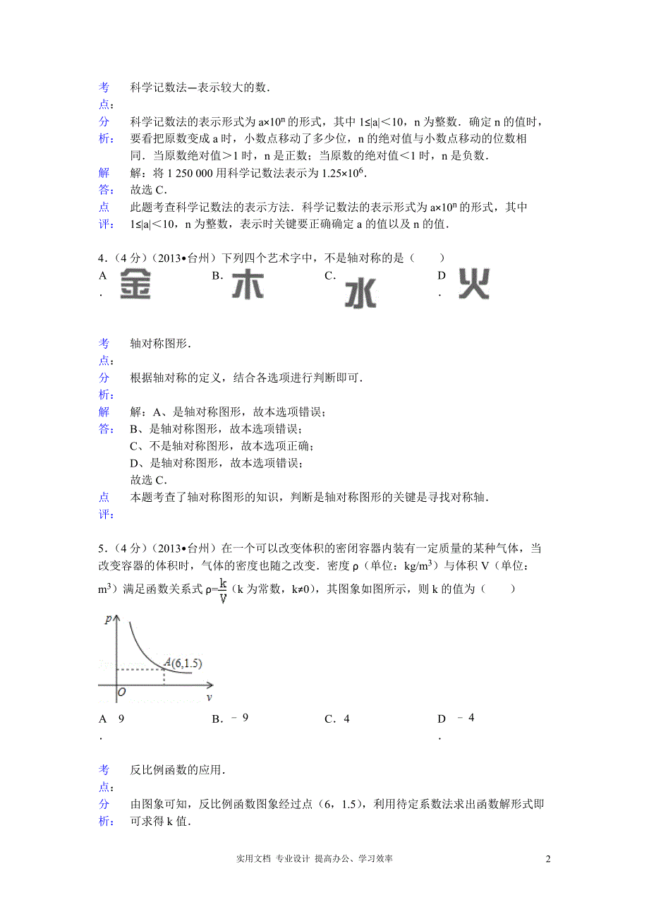 2013年初中数学中考台州试题解析（教与学）_第2页