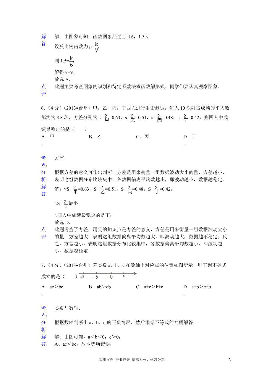 2013年初中数学中考台州试题解析（教与学）_第3页