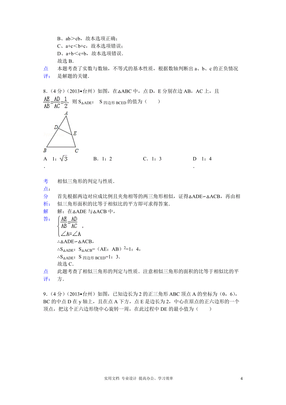 2013年初中数学中考台州试题解析（教与学）_第4页