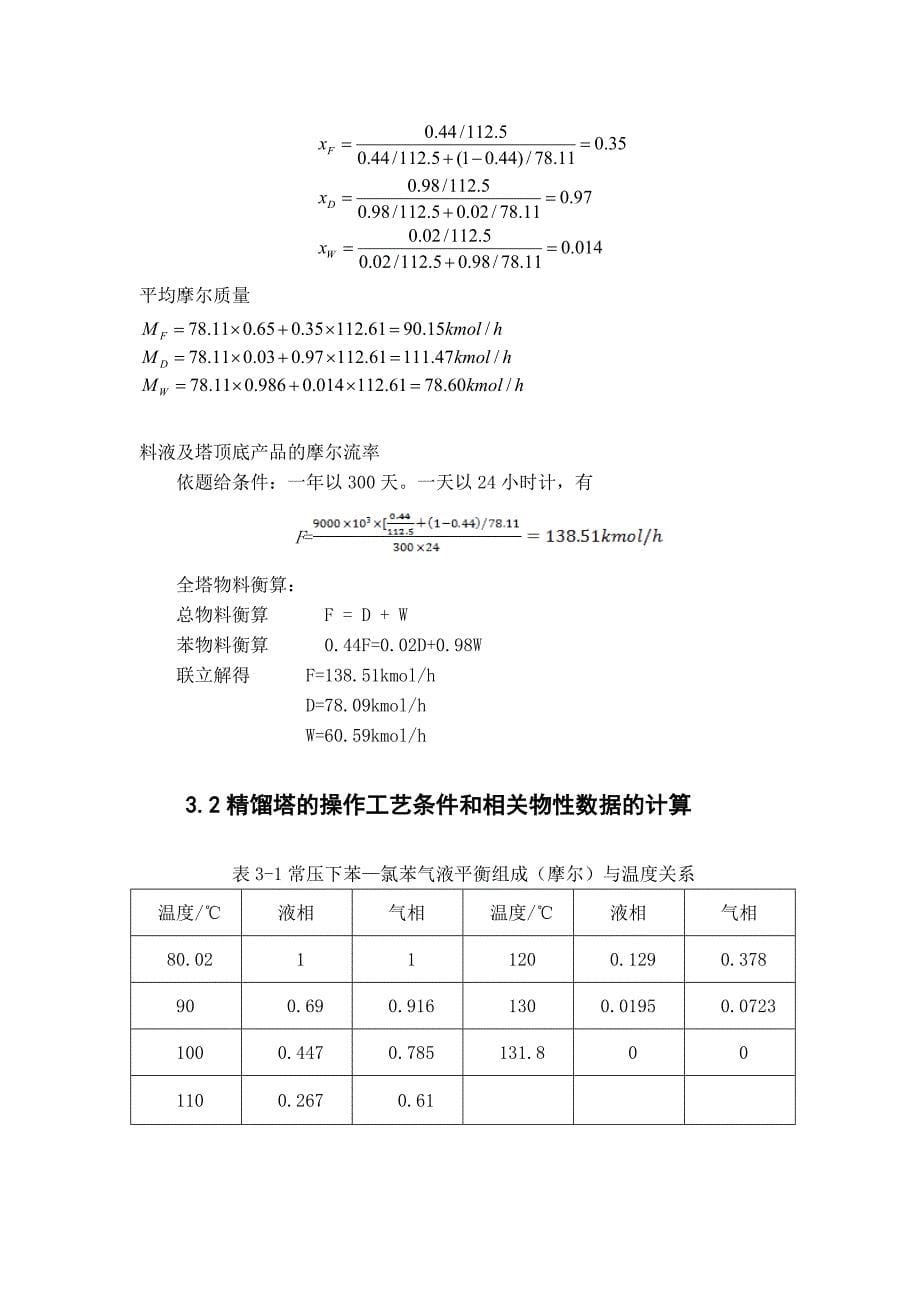 苯氯苯分离过程板式精馏塔设计_第5页