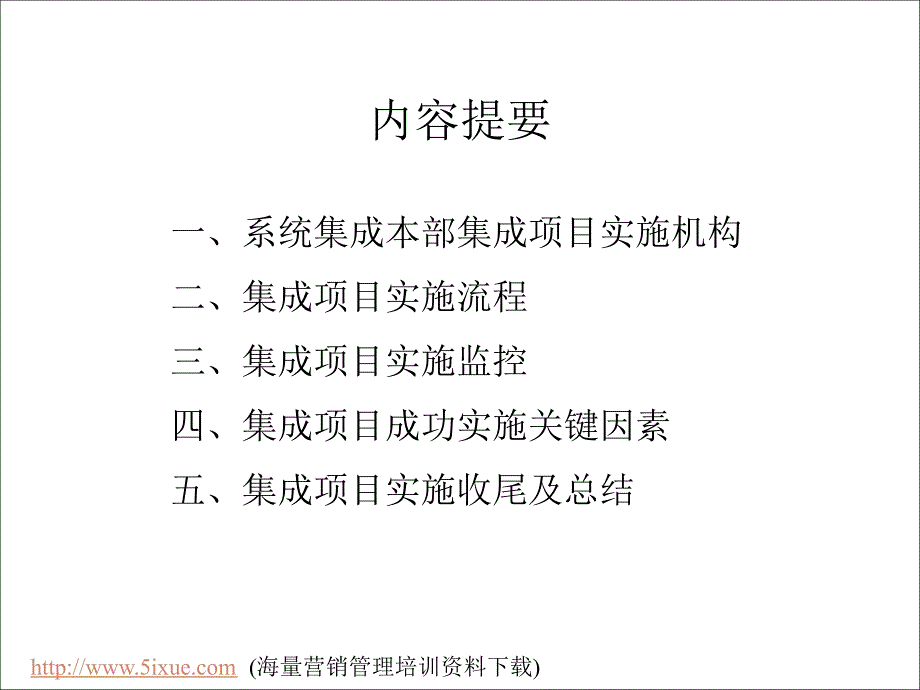 系统集成项目实施管理概述._第2页