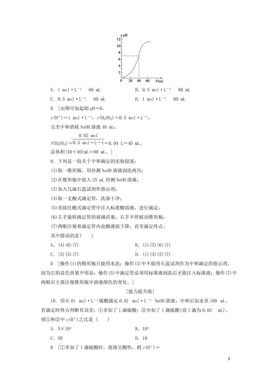 2020版高中化学 课时分层作业14 酸碱中和滴定 新人教版选修4_第3页