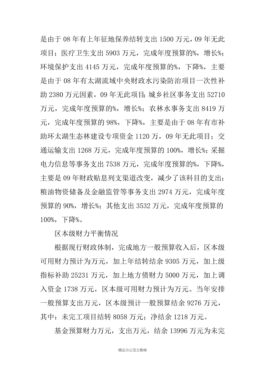 20XX年区财政预算执行情况及20XX年本级财政总预算草案的报告_第4页