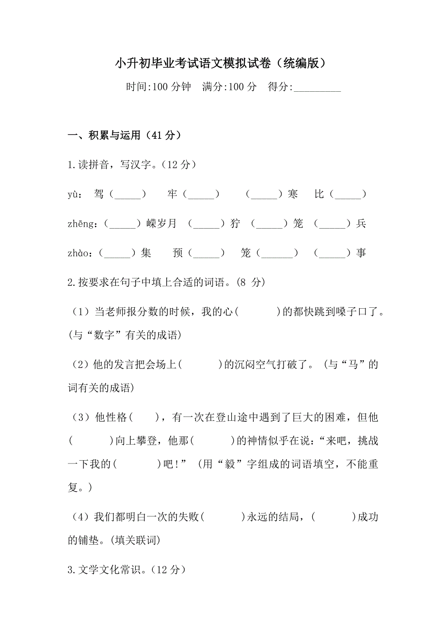 六年级下册语文试题-2020小升初模拟试卷-（含答案）人教统编版（二）`_第1页