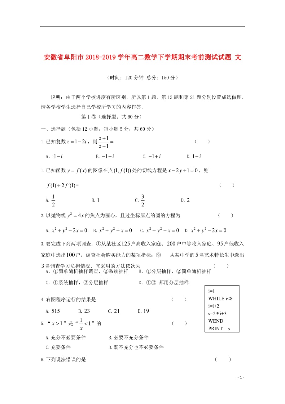 安徽省阜阳市2018_2019学年高二数学下学期期末考前测试试题文20191126035_第1页