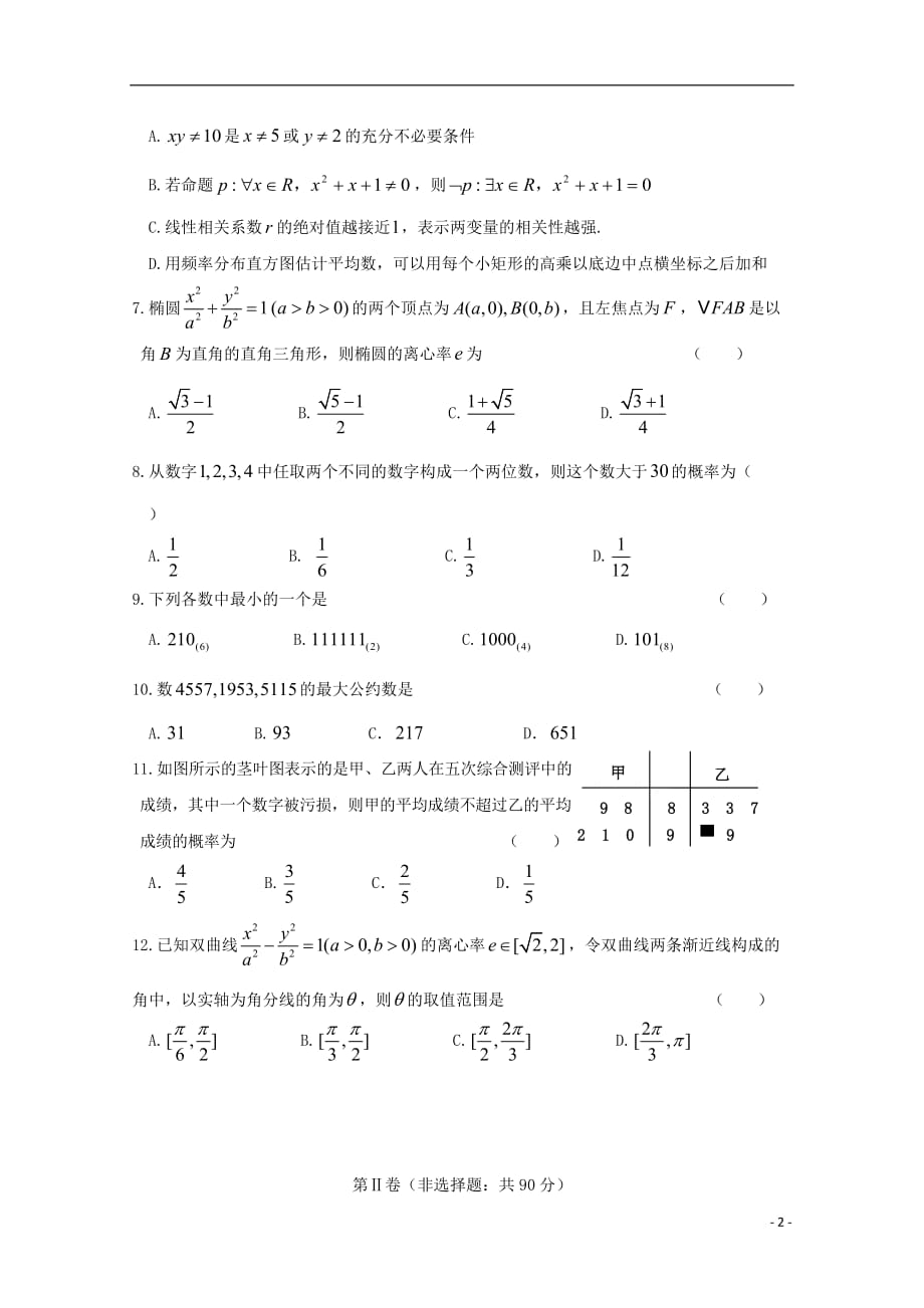 安徽省阜阳市2018_2019学年高二数学下学期期末考前测试试题文20191126035_第2页