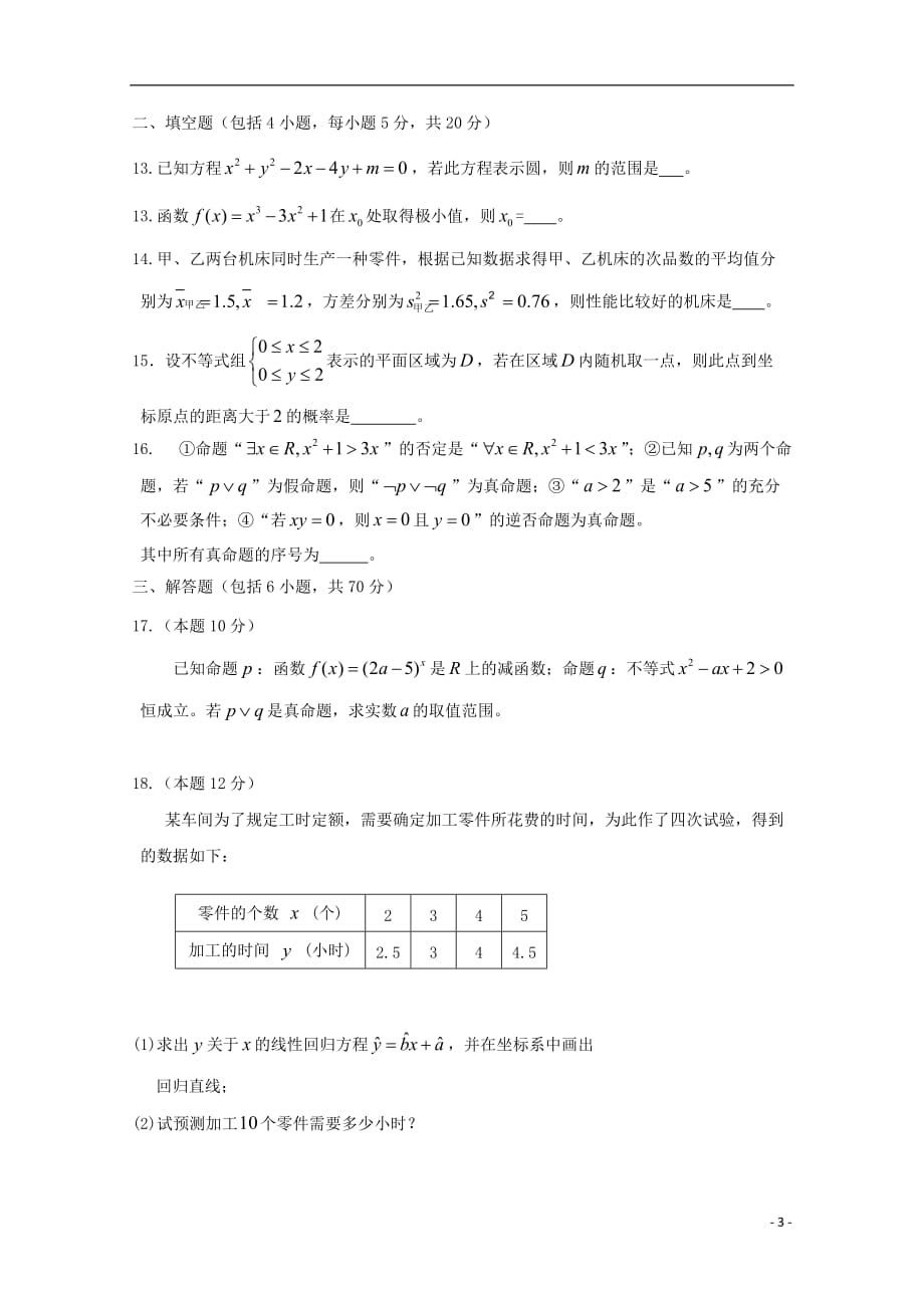 安徽省阜阳市2018_2019学年高二数学下学期期末考前测试试题文20191126035_第3页