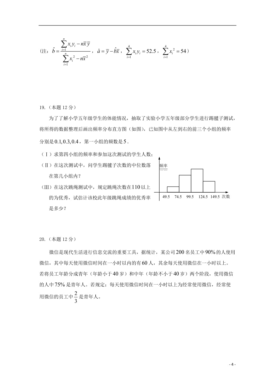 安徽省阜阳市2018_2019学年高二数学下学期期末考前测试试题文20191126035_第4页