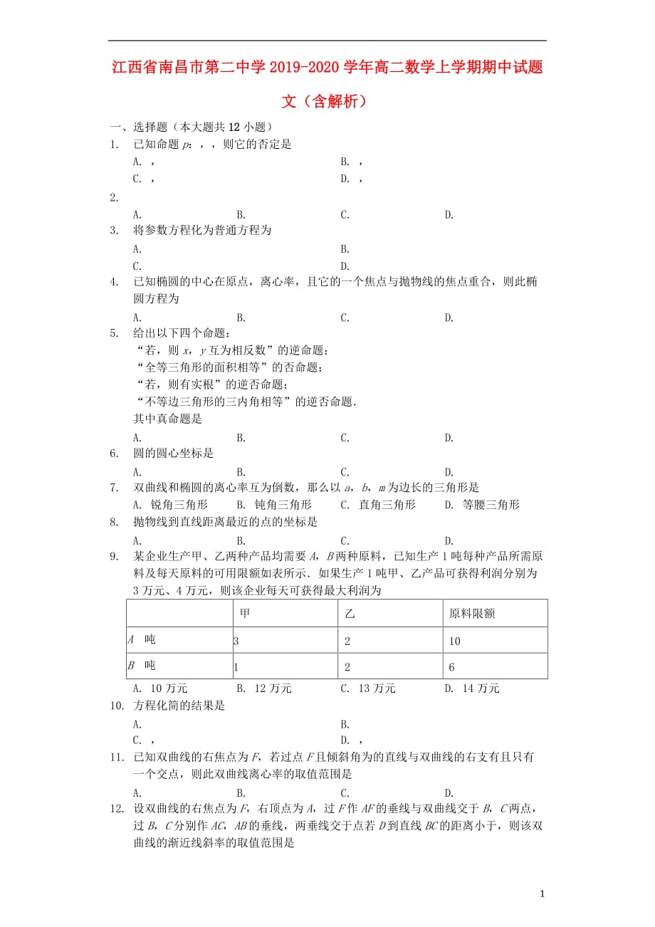 江西省2019-2020学年高二数学上学期期中试题 文（含解析）_第1页
