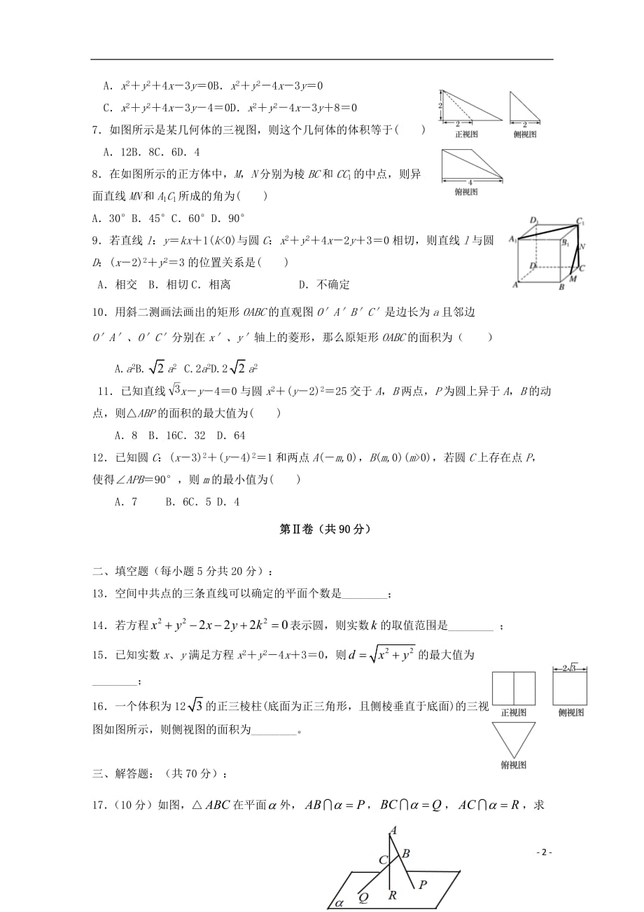 四川省2019_2020学年高二数学10月月考试题文_第2页