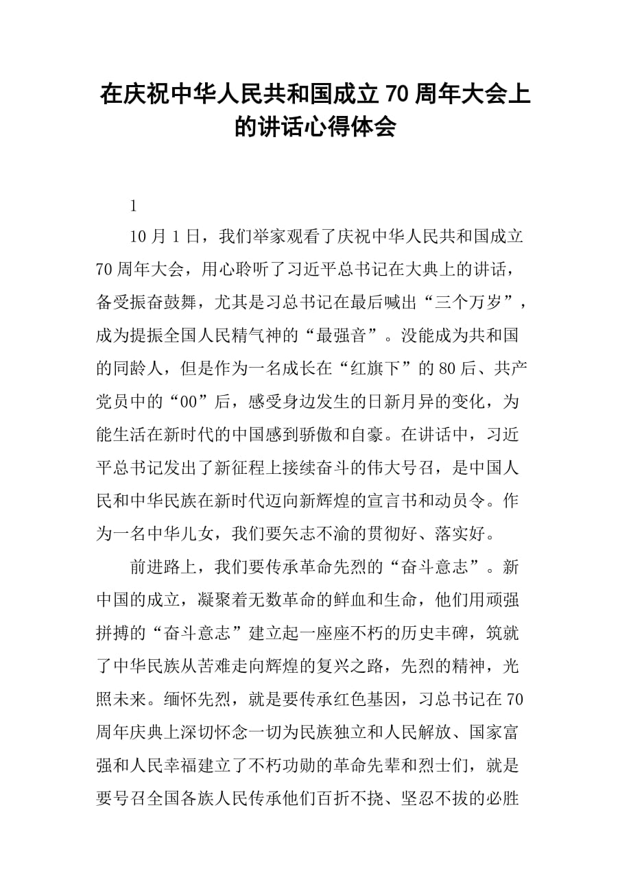 在庆祝中华人民共和国成立70周年大会上的讲话心得体会_第1页
