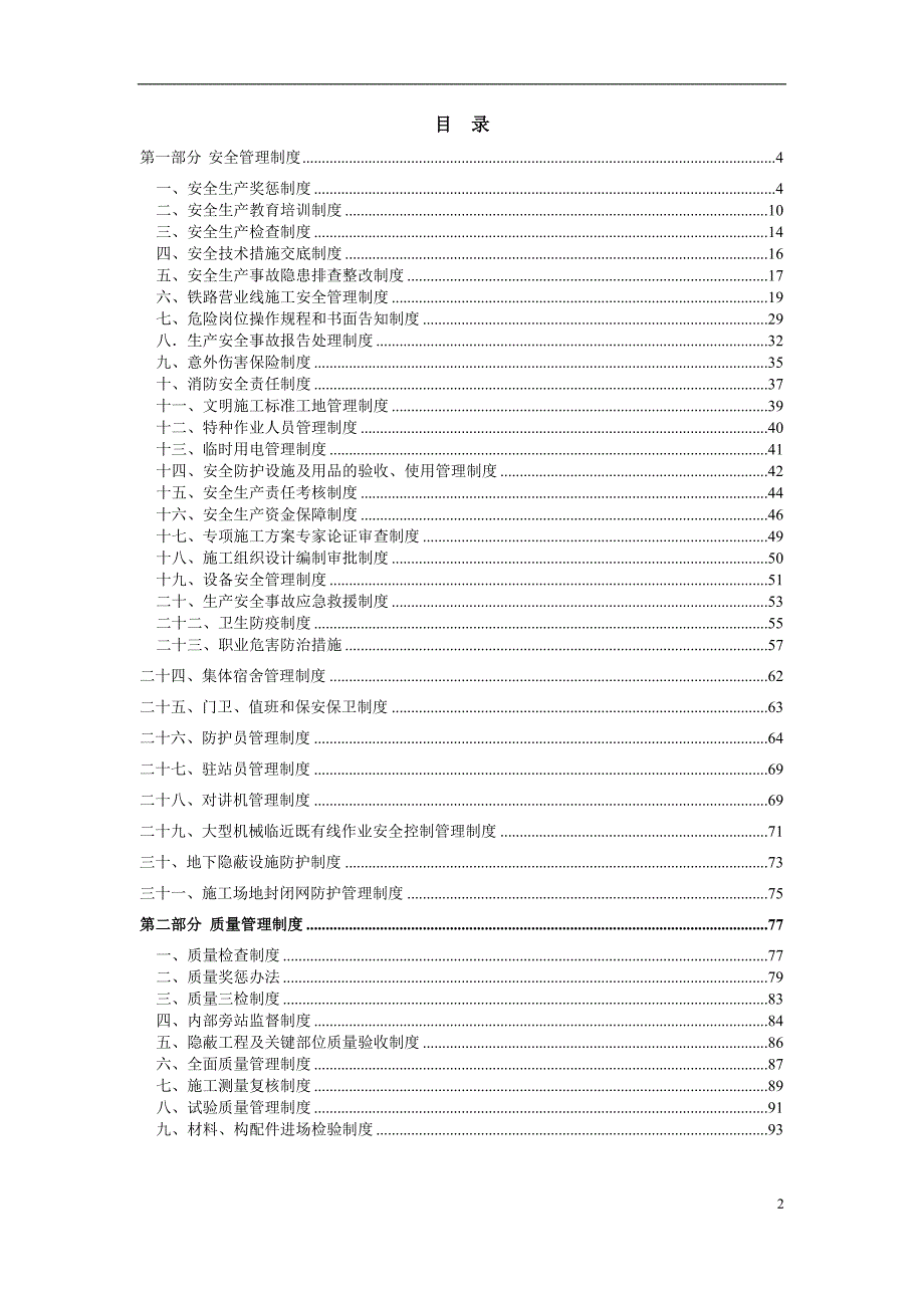 2020年某公司项目部各项安全质量管理制度汇编.doc_第2页