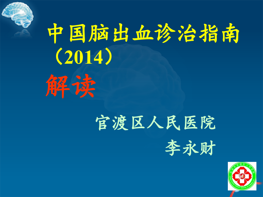 lyc课件-中国脑出血诊治指南2014年_第1页