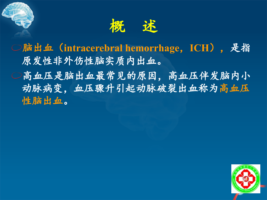 lyc课件-中国脑出血诊治指南2014年_第2页
