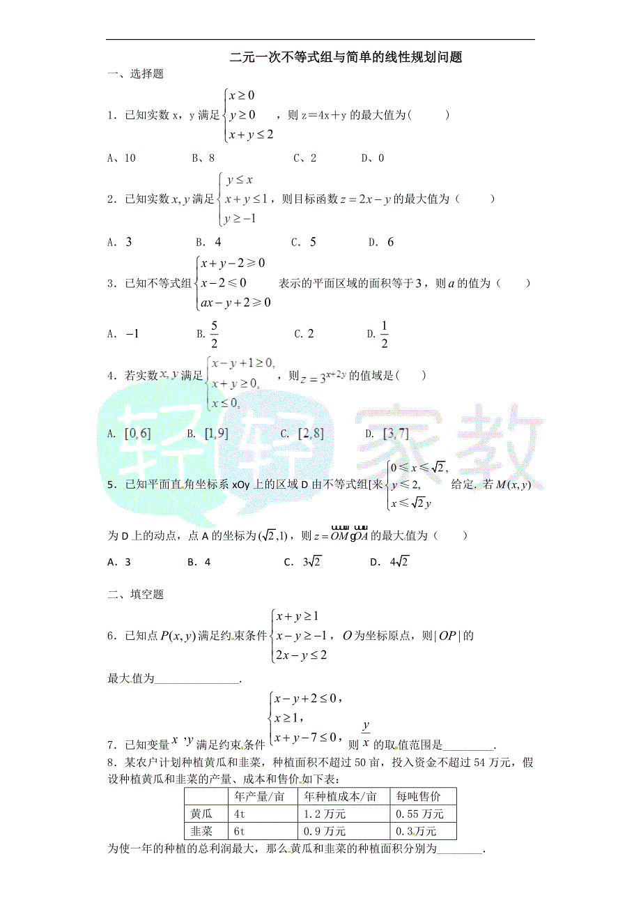 专题复习 二元一次不等式组与简单的线性规划问题 (1).doc_第1页