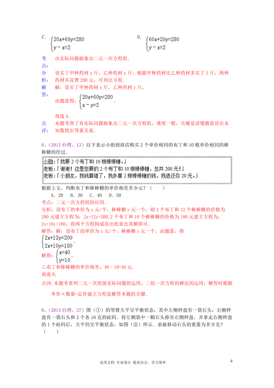 2013年中考数学试卷分类汇编 列方程解应用题（方程组）（教与学）_第4页