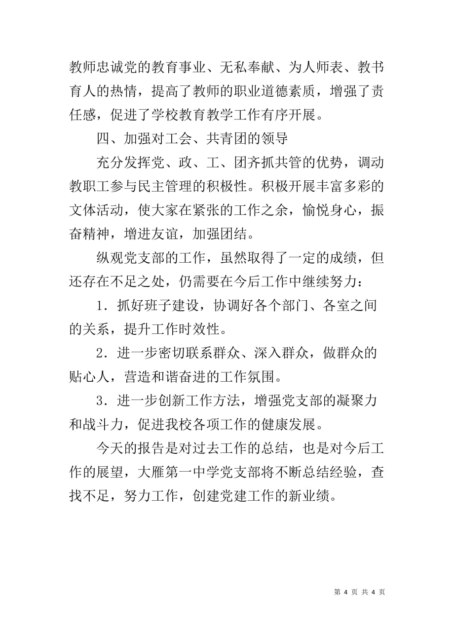 大雁第一中学党支部工作报告1_第4页