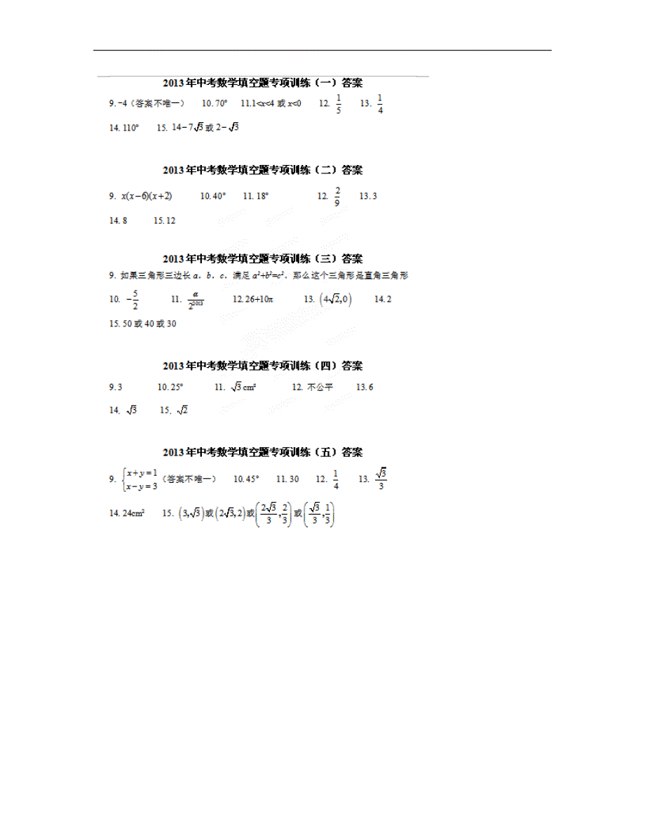 2020年中考数学填空题专项训练（1-30）答案.doc_第1页