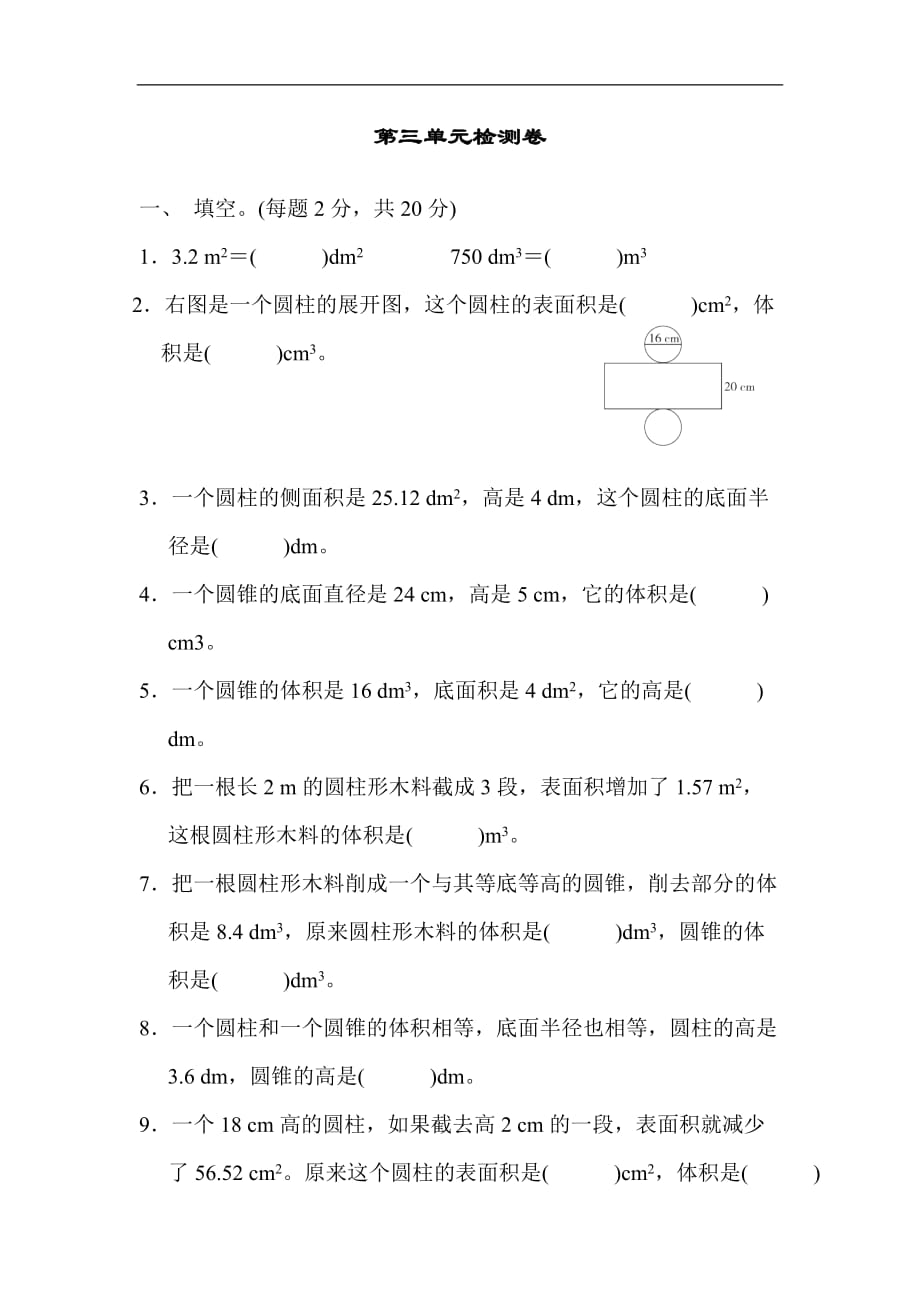 2020人教版六年级毕业班数学下第三单元检测卷含答案_第1页