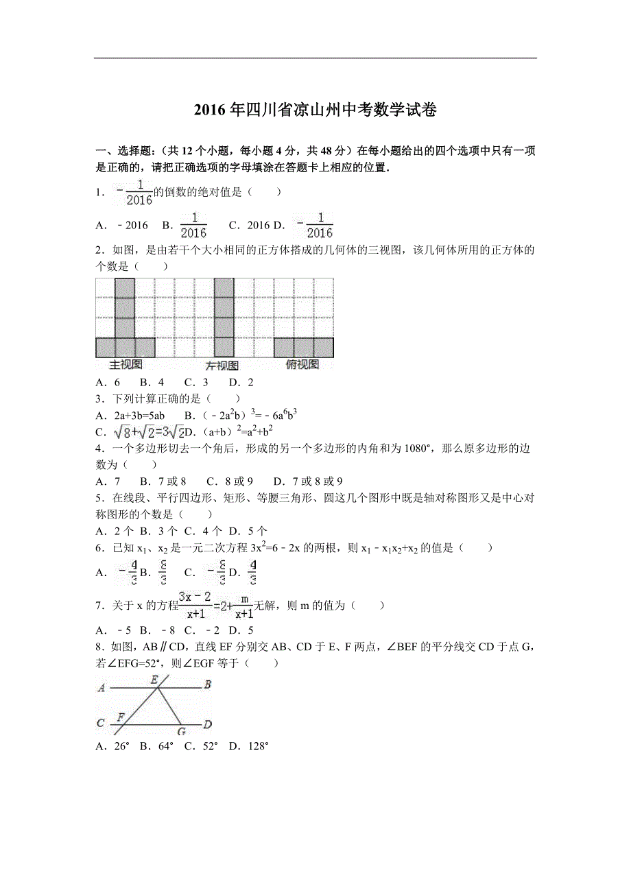 2016年四川省凉山州中考数学试卷_第1页