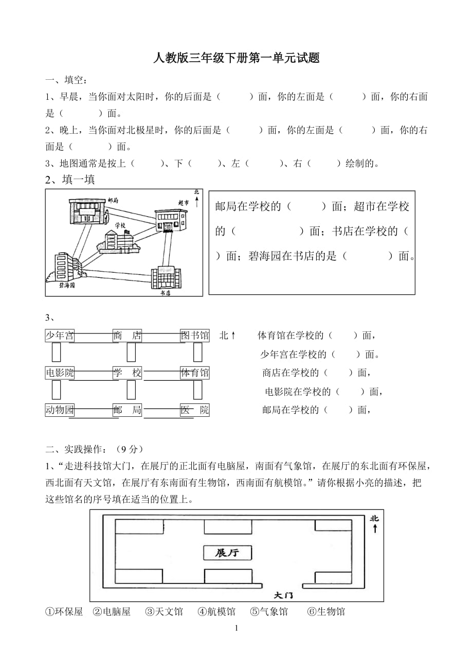 思维特训新人教版三年级数学下册第1单元《位置与方向》试题3.doc_第1页