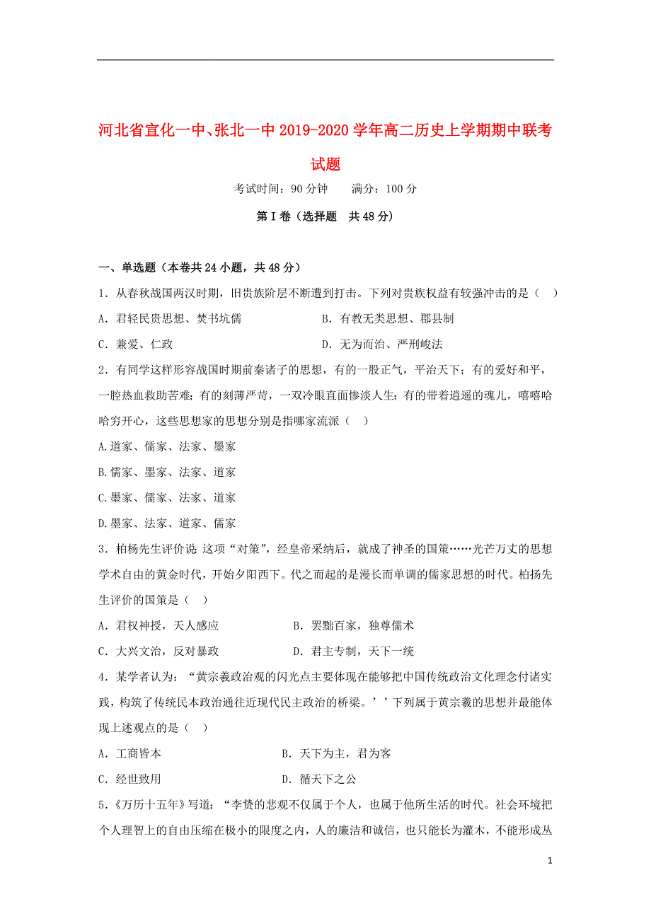 河北省宣化一中、张北一中2019_2020学年高二历史上学期期中联考试题_第1页