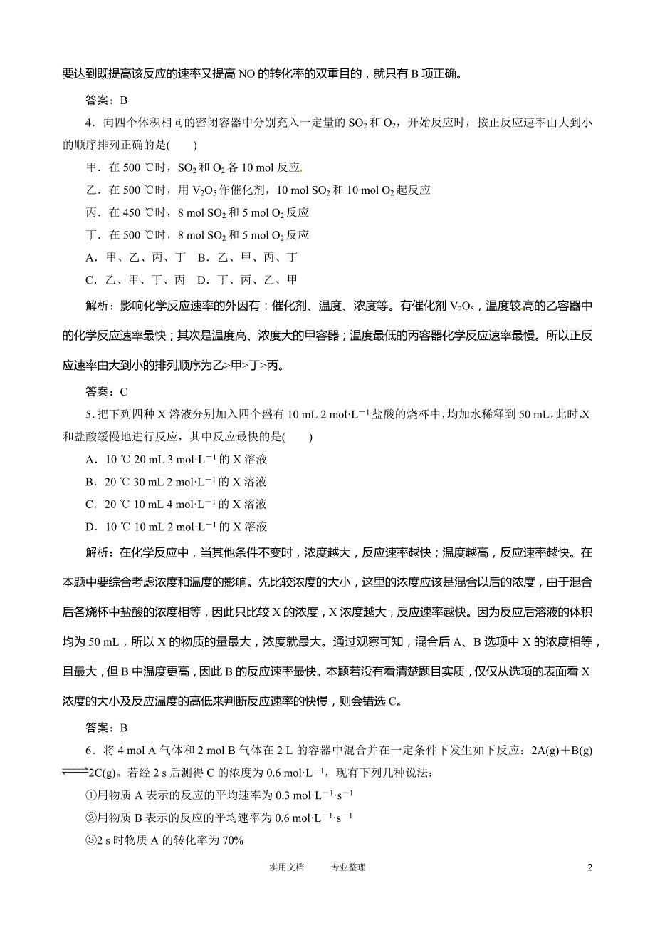 高考总复习同步训练：第7章 第19讲 化学反应速率及其影响因素（卷）_第2页