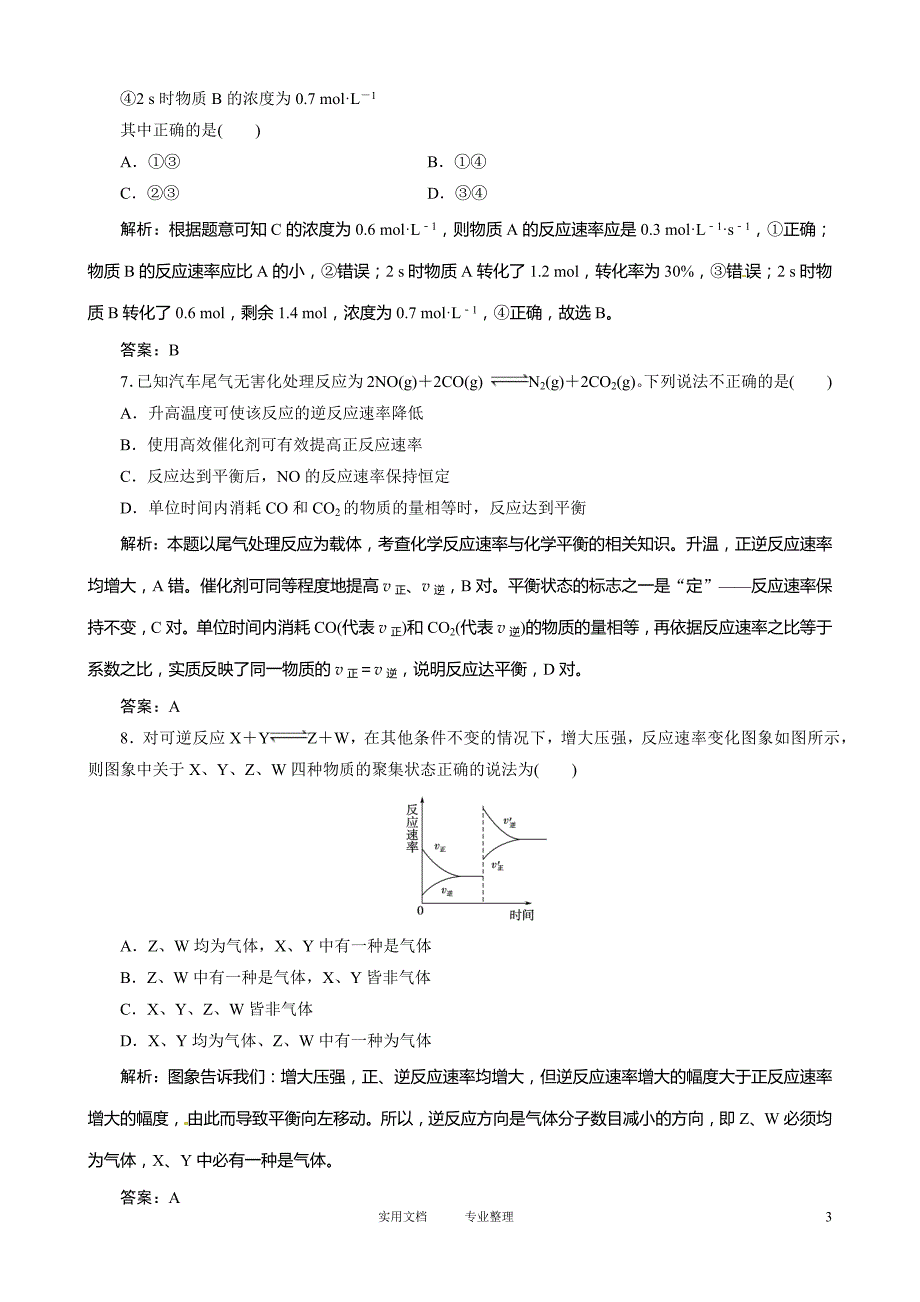 高考总复习同步训练：第7章 第19讲 化学反应速率及其影响因素（卷）_第3页