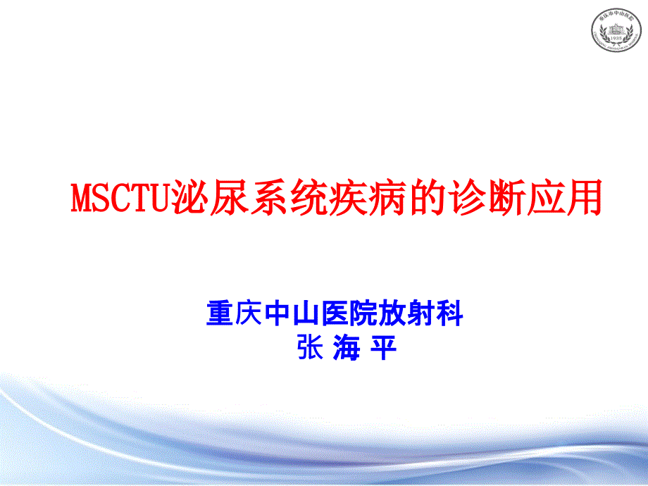 MSCTU泌尿系统疾病诊断应用_第1页