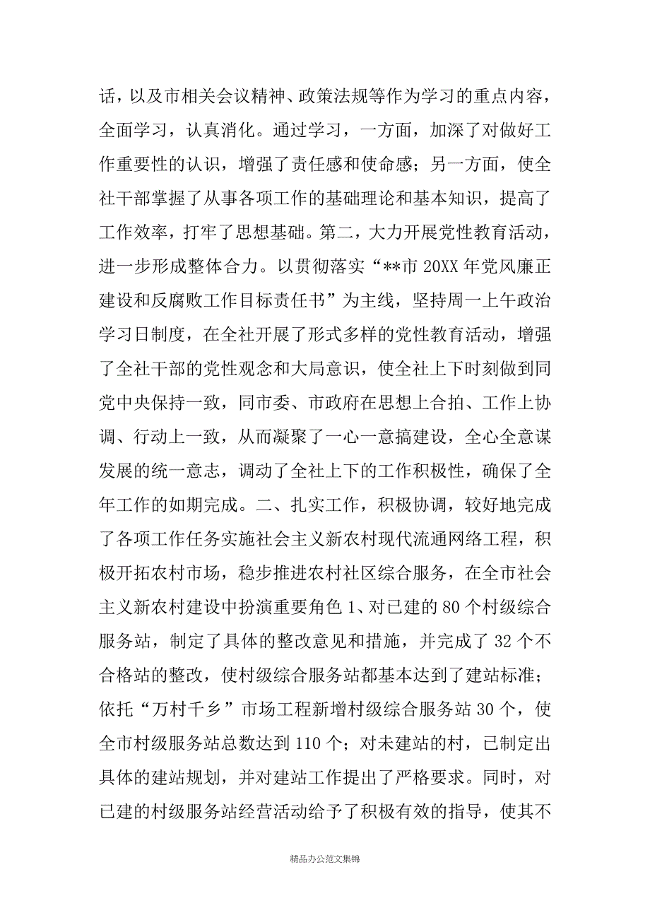 20XX年供销社党组书记主任述职述廉报告_第2页