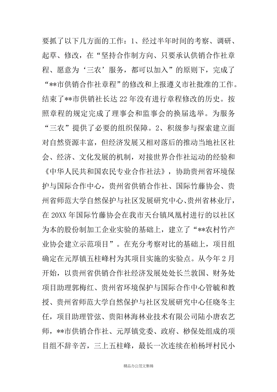 20XX年供销社党组书记主任述职述廉报告_第4页