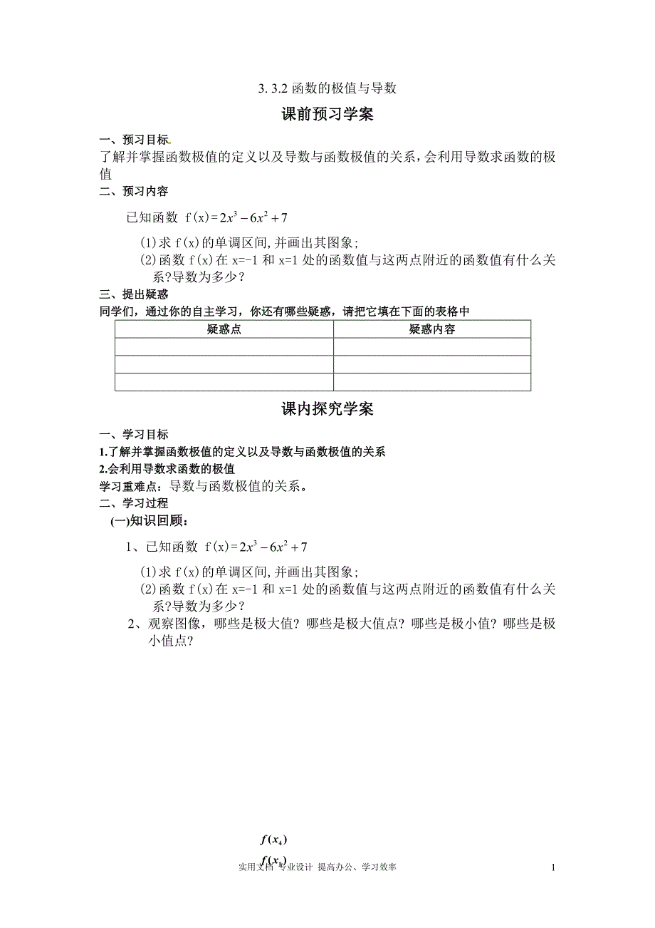 2020年数学选修1-1人教全册教案导学案3.3.2函数的极值与导数（教与学）_第1页