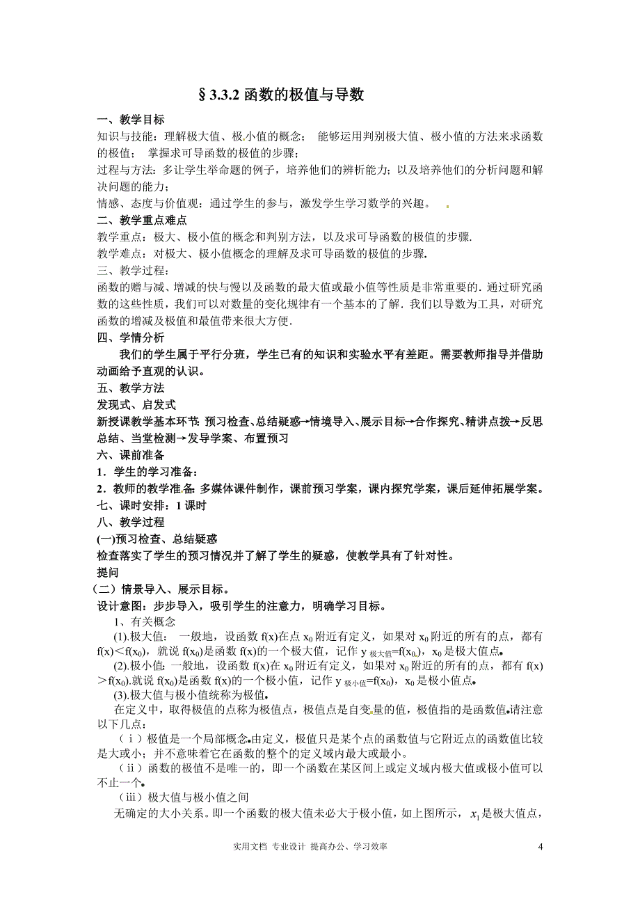 2020年数学选修1-1人教全册教案导学案3.3.2函数的极值与导数（教与学）_第4页