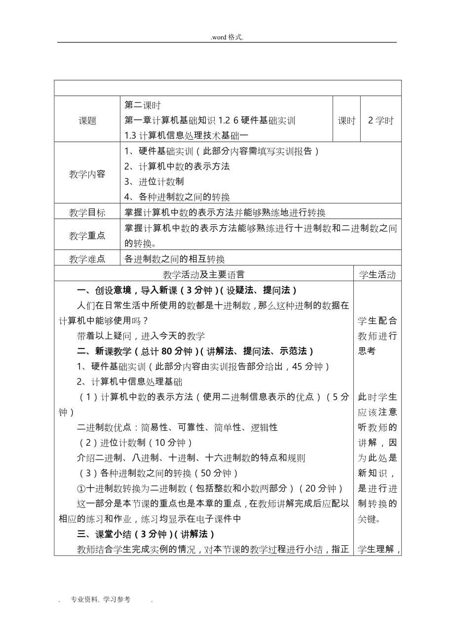 《计算机应用基础》精品课程电子教（学）案_第5页