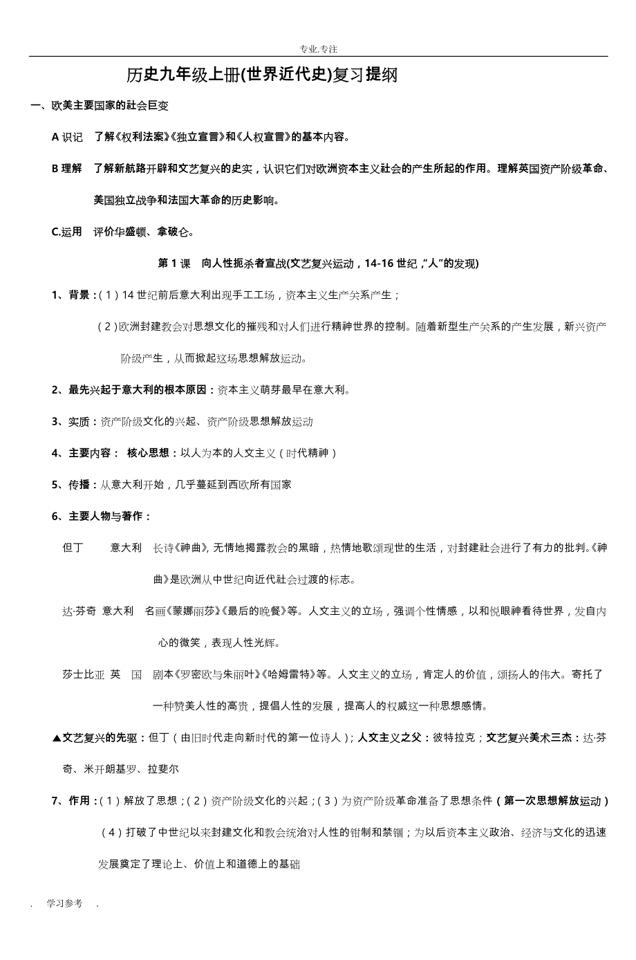 历史九年级（上册）(世界近代史)复习提纲_5_第1页